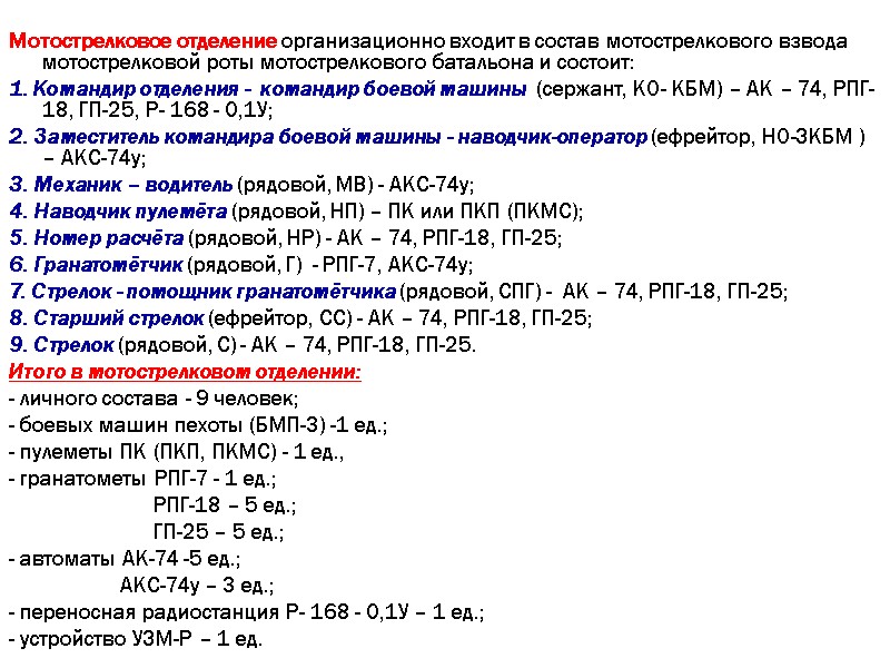 Мотострелковое отделение организационно входит в состав мотострелкового взвода мотострелковой роты мотострелкового батальона и состоит: